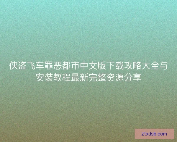 侠盗飞车罪恶都市中文版下载攻略大全与安装教程最新完整资源分享