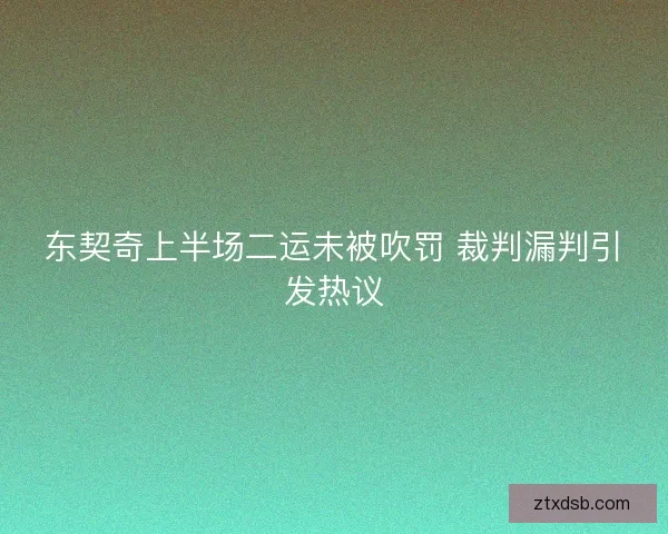 东契奇上半场二运未被吹罚 裁判漏判引发热议